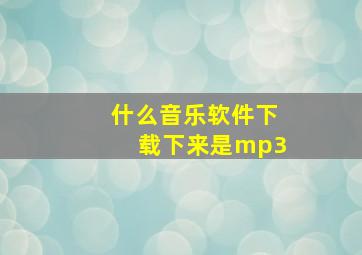 什么音乐软件下载下来是mp3