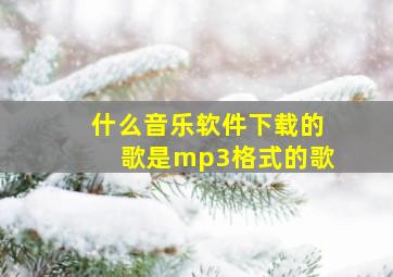 什么音乐软件下载的歌是mp3格式的歌