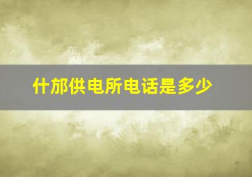 什邡供电所电话是多少