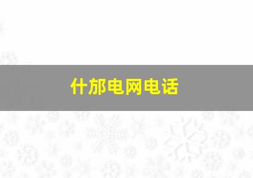 什邡电网电话