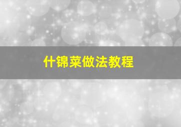 什锦菜做法教程