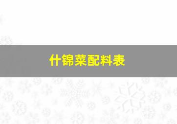 什锦菜配料表