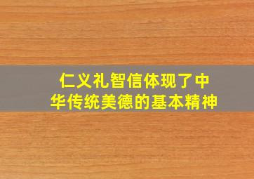 仁义礼智信体现了中华传统美德的基本精神