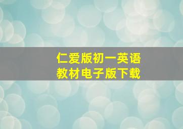 仁爱版初一英语教材电子版下载