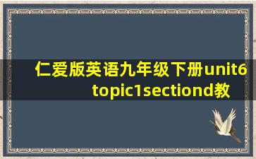 仁爱版英语九年级下册unit6topic1sectiond教学设计