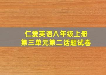 仁爱英语八年级上册第三单元第二话题试卷