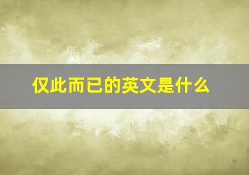 仅此而已的英文是什么