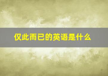 仅此而已的英语是什么