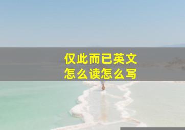 仅此而已英文怎么读怎么写