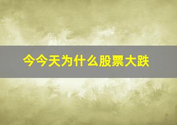 今今天为什么股票大跌