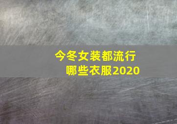 今冬女装都流行哪些衣服2020