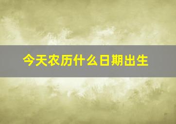 今天农历什么日期出生