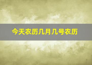 今天农历几月几号农历