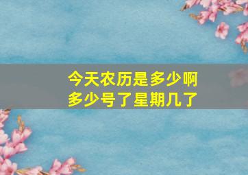 今天农历是多少啊多少号了星期几了