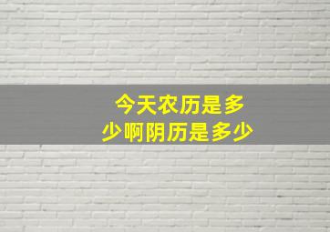 今天农历是多少啊阴历是多少