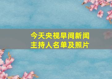 今天央视早间新闻主持人名单及照片