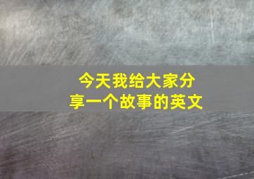 今天我给大家分享一个故事的英文