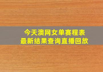 今天澳网女单赛程表最新结果查询直播回放