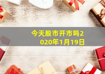 今天股市开市吗2020年1月19日