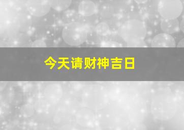 今天请财神吉日