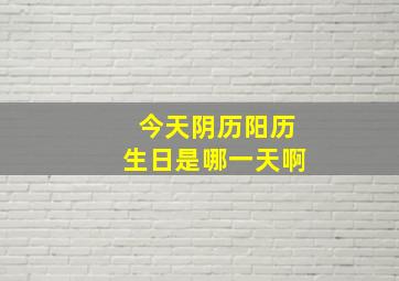 今天阴历阳历生日是哪一天啊