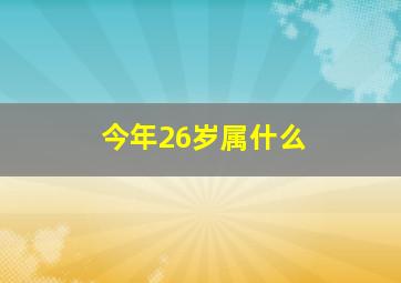 今年26岁属什么