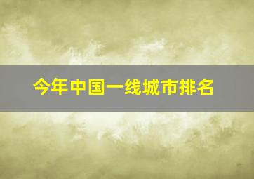 今年中国一线城市排名