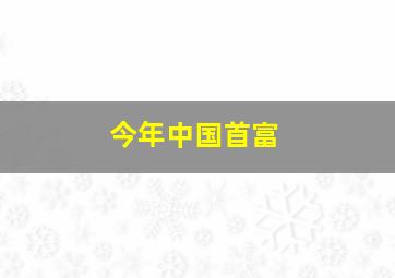 今年中国首富