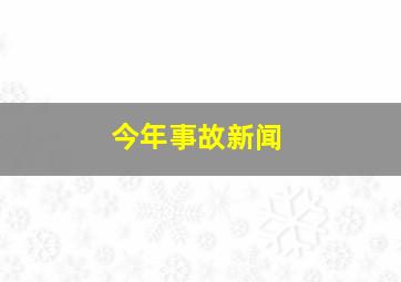 今年事故新闻