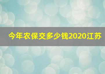 今年农保交多少钱2020江苏