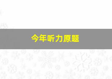 今年听力原题