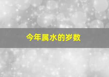 今年属水的岁数