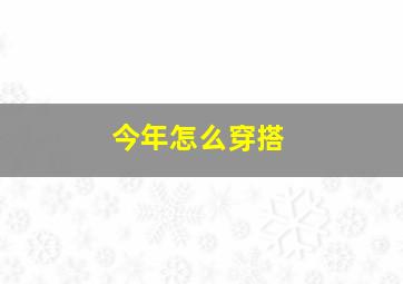 今年怎么穿搭