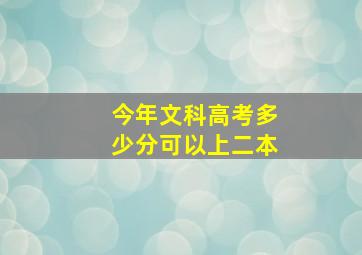 今年文科高考多少分可以上二本