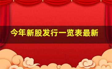 今年新股发行一览表最新