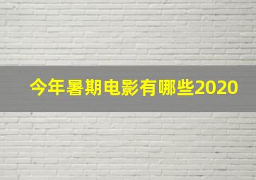 今年暑期电影有哪些2020