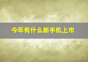 今年有什么新手机上市