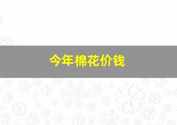 今年棉花价钱