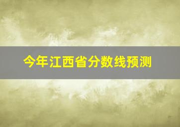 今年江西省分数线预测