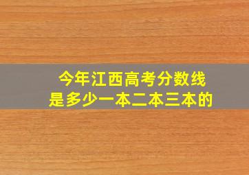 今年江西高考分数线是多少一本二本三本的