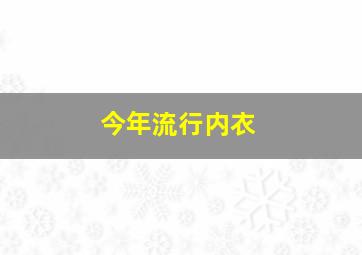 今年流行内衣