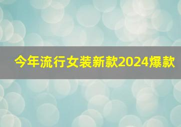 今年流行女装新款2024爆款