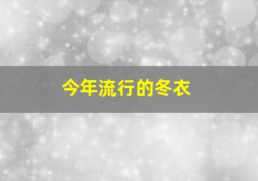 今年流行的冬衣