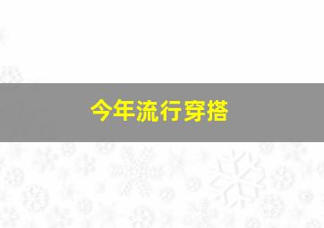 今年流行穿搭