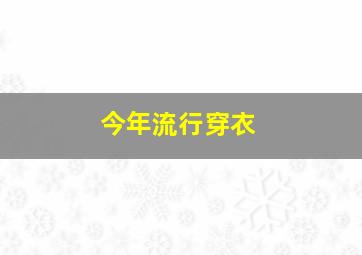 今年流行穿衣