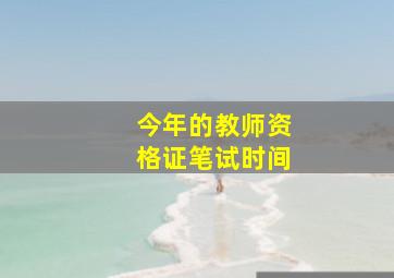 今年的教师资格证笔试时间