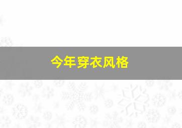 今年穿衣风格