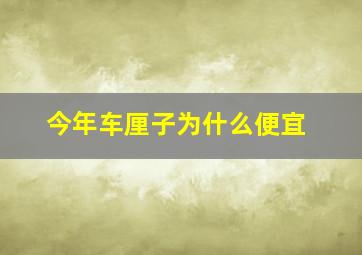 今年车厘子为什么便宜