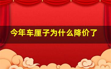 今年车厘子为什么降价了