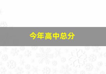 今年高中总分